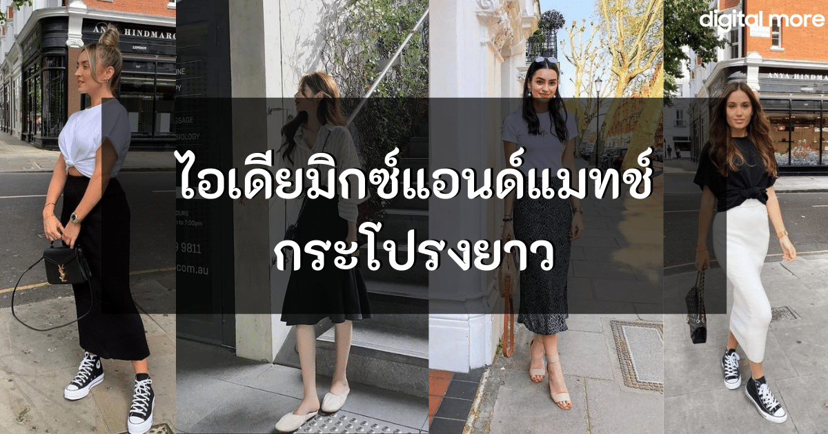 - mix and match ideas with long skirts cover - ภาพที่ 1