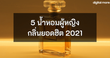 ฉีดน้ำหอม - perfume for women 2021 cover 1 - ภาพที่ 23
