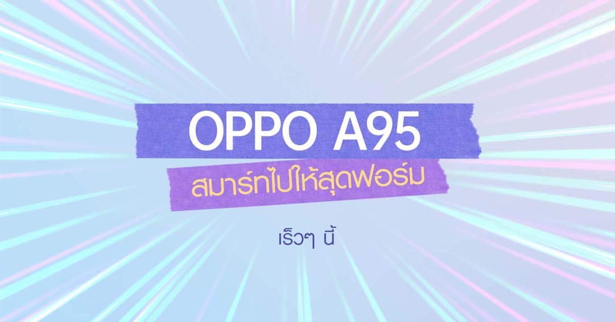 - OPPO A95 รุ่นใหม่ล่าสุดเร็วๆ นี้ - ภาพที่ 1