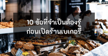 ชูครีม - 10 things you should know before opening a bakery cover - ภาพที่ 25