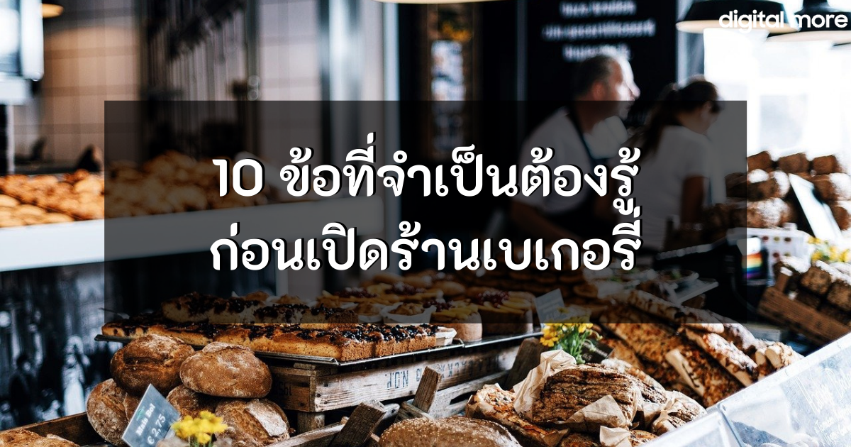 - 10 things you should know before opening a bakery cover - ภาพที่ 1