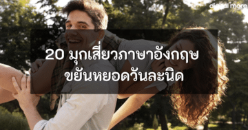 Space K: Bangkok Unreal Media Art - 20 tricks for flirting cover - ภาพที่ 81