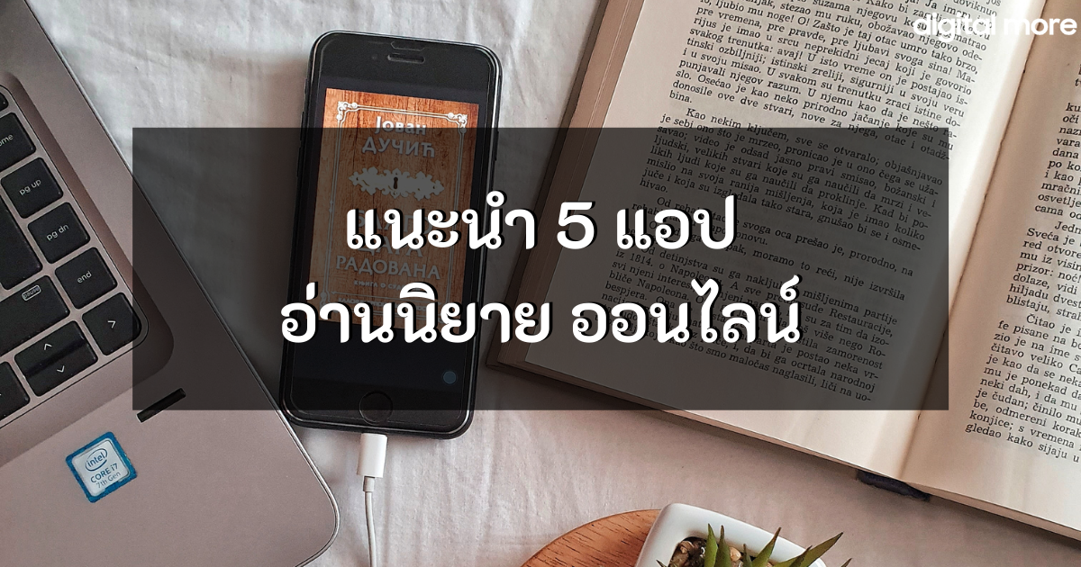 อ่านนิยายออนไลน์ - 5 best apps to read books cover - ภาพที่ 1