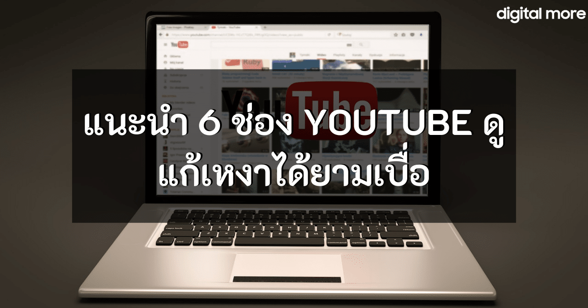 - 6 youtube channels to watch for relaxation cover 1 - ภาพที่ 1