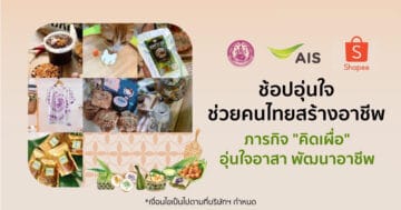AIS Academy - AIS ACADEMY for Thais อุ่นใจอาสา พัฒนาอาชีพ1 - ภาพที่ 7