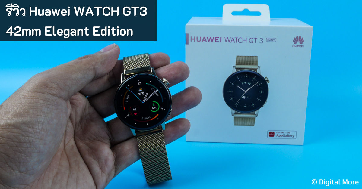 Huawei WATCH GT3 รีวิว - Huawei WATCH GT3 42mm Elegant Edition - ภาพที่ 1
