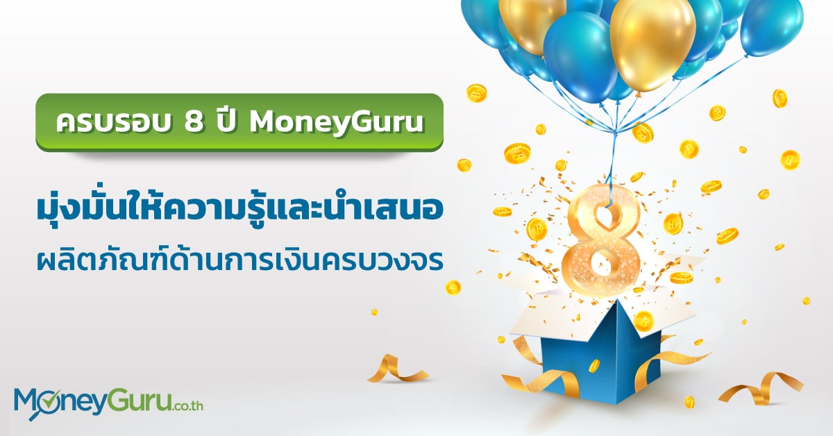 - MoneyGuru 8th Anniversary - ภาพที่ 1