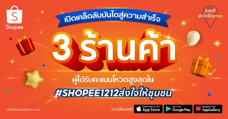 - 12.12 Shopee Celebrates Local Winner Story KV - ภาพที่ 1