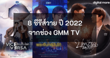 ซีรีส์วาย GMM - 8 series y year 2022 cover - ภาพที่ 1