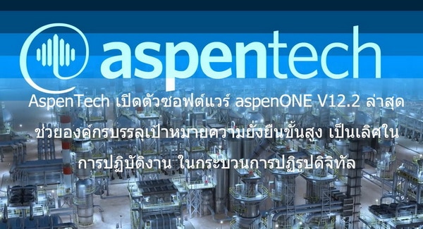 - AspenOne V12.2 Thai Resize 0 - ภาพที่ 1