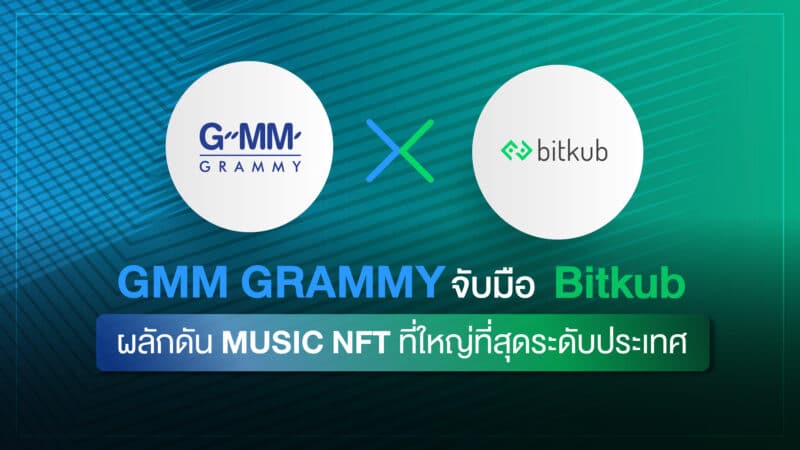 - GMM Grammy จับมือ Bitkub ผลักดัน MUSIC NFT ที่ใหญ่ที่สุดระด - ภาพที่ 3