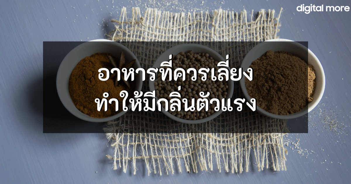 - foods that make you smelly cover - ภาพที่ 1