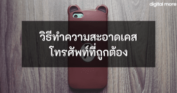 how to clean your phone case cover ภาพที่ 1