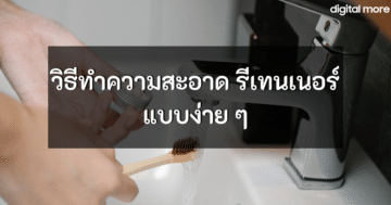 - how to clean your retainer cover - ภาพที่ 21