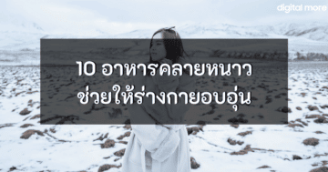 - recommended food to make you feel warm in winter cover - ภาพที่ 5