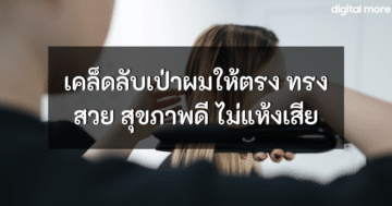 - tips to straighten your hair cover - ภาพที่ 1