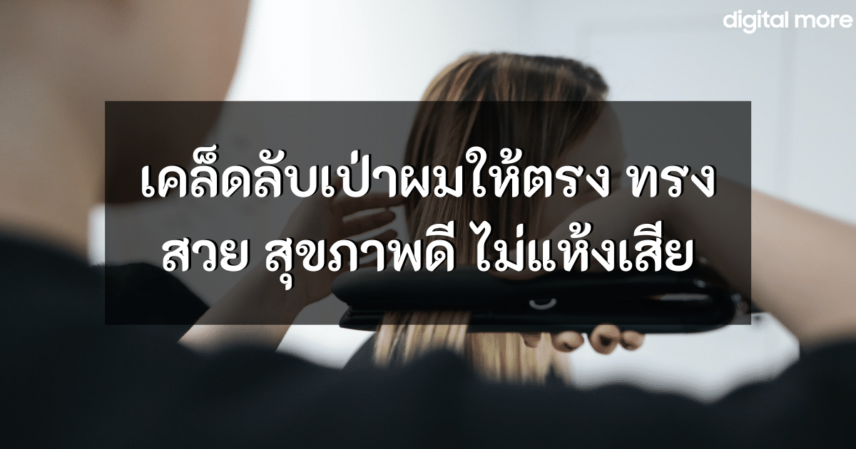 - tips to straighten your hair cover - ภาพที่ 1