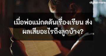 - what can affect students due to studying with pressure cover - ภาพที่ 33