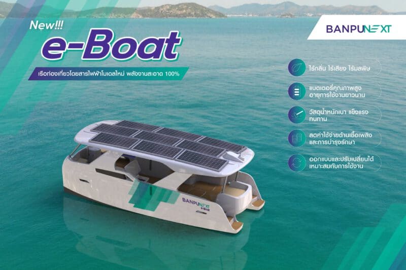 - 01 Banpu NEXT e Boat TH - ภาพที่ 1
