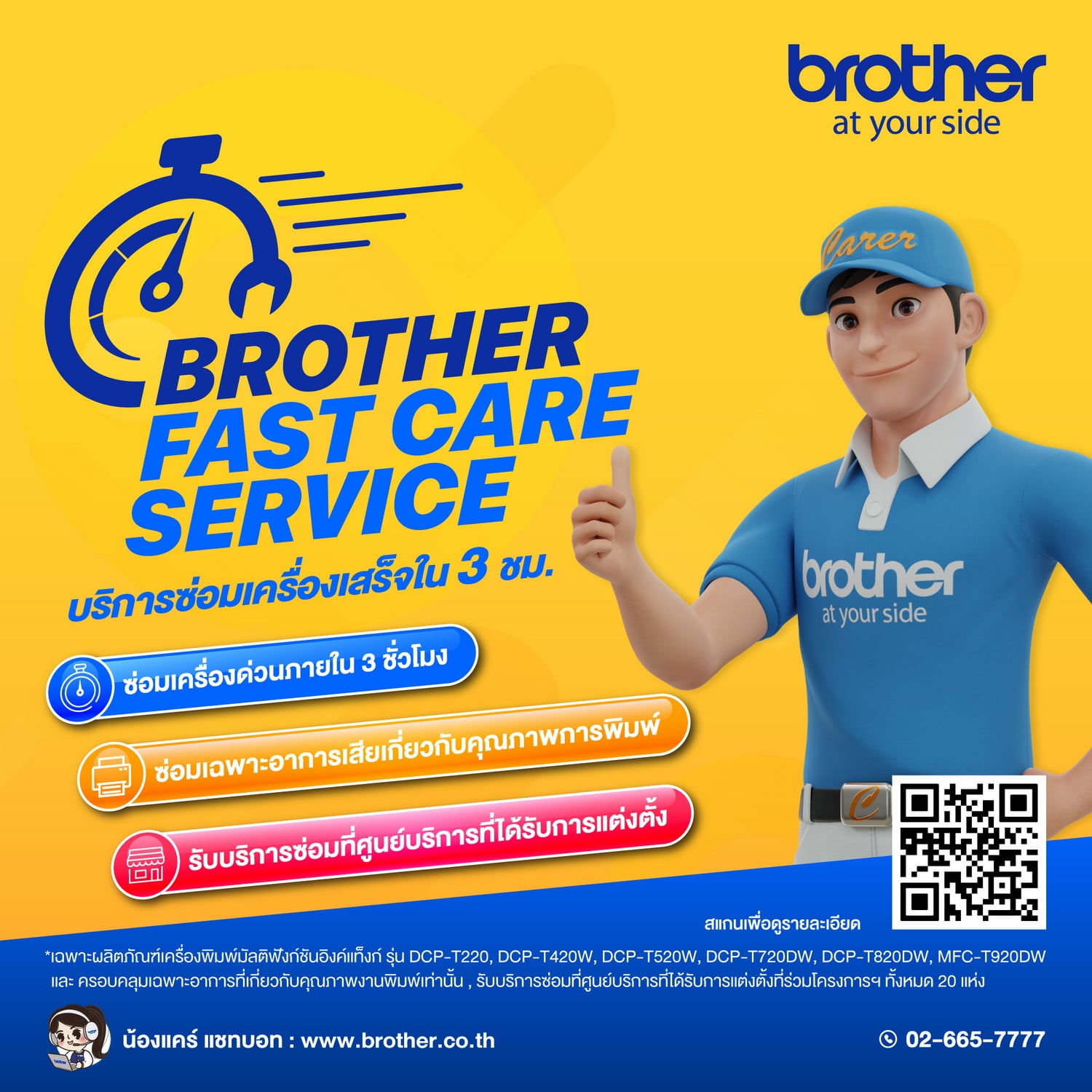 - Brother Fast Care Service 1 1 0 - ภาพที่ 1