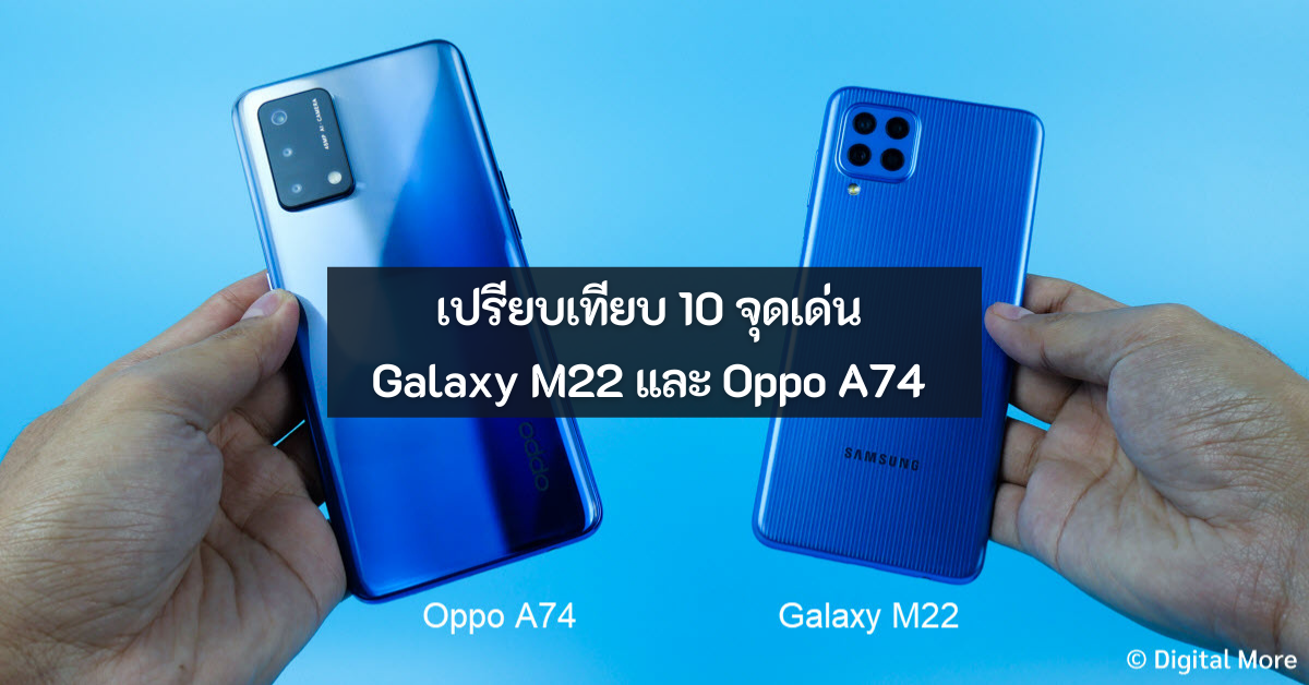 Samsung Galaxy M22 รีวิว - Galaxy M22 vs Oppo A74 - ภาพที่ 1