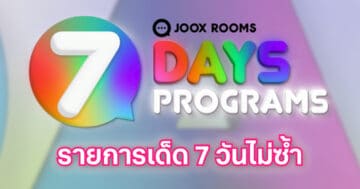 - JOOX ROOMS 7 Days Programs 1 - ภาพที่ 11