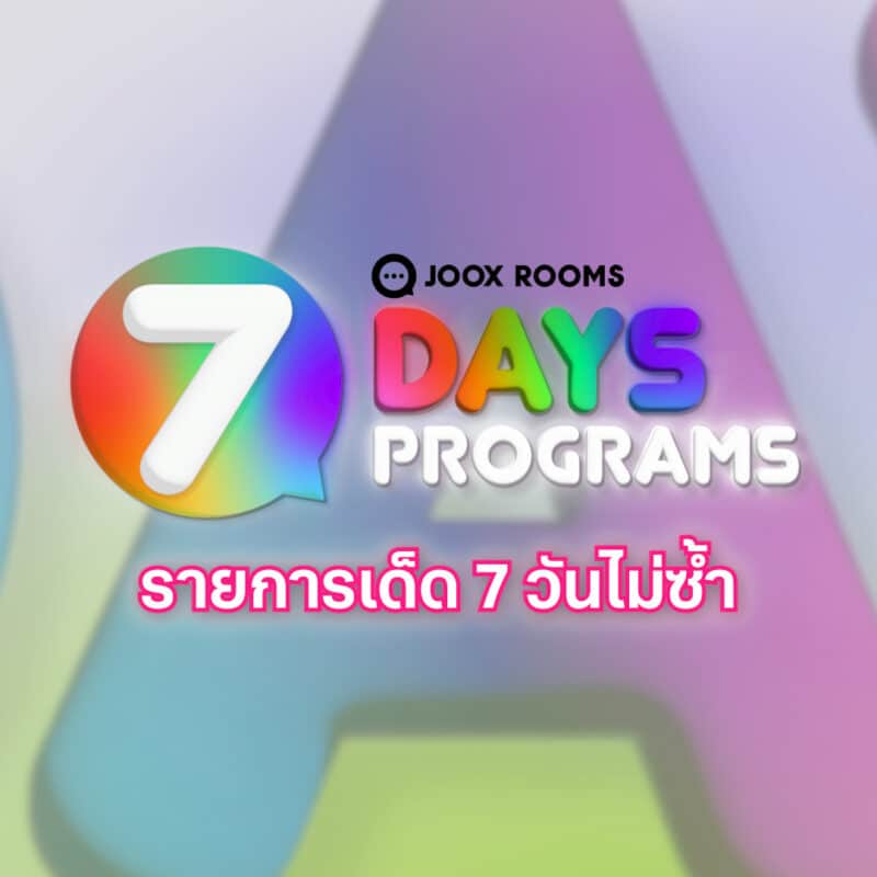 - JOOX ROOMS 7 Days Programs 1 - ภาพที่ 1