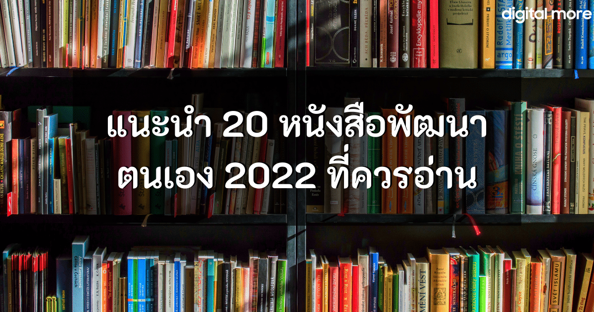 หนังสือพัฒนาตนเอง 2022 - self help books 2022 cover - ภาพที่ 1