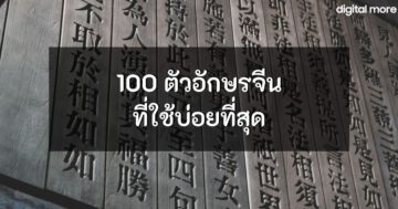 - 100 most common chinese characters cover - ภาพที่ 117