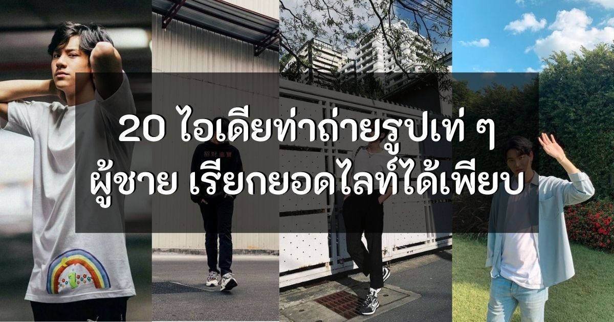 พาชม 20 ไอเดียท่าถ่ายรูปเท่ๆ ผู้ชาย ถ่ายที่ไหนก็เรียกยอดไลท์ได้ 10
