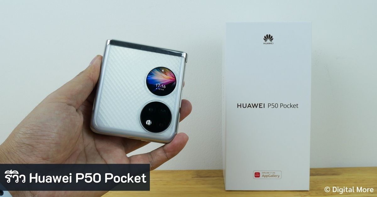 รีวิว HUAWEI P50 Pocket - Huawei P50 Pocket - ภาพที่ 1