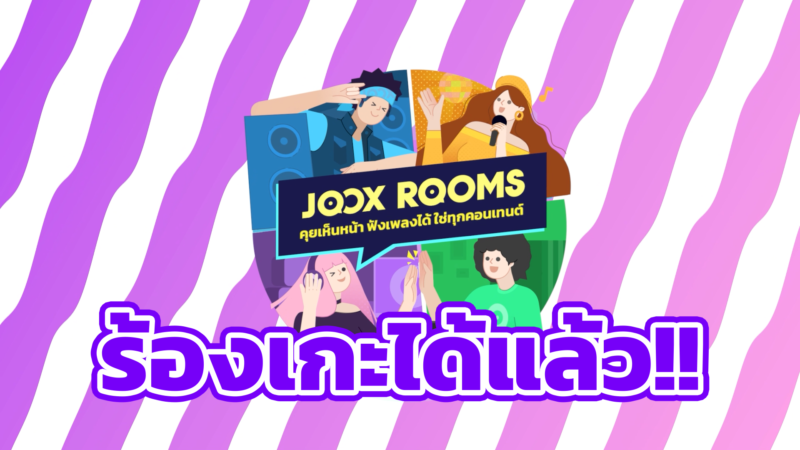 - JOOX K ROOMS 1 - ภาพที่ 1