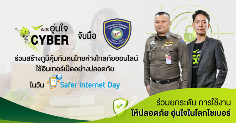 - Pic AIS อุ่นใจ Cyber จับมือ ตำรวจไซเบอร์ Safer Internet Day - ภาพที่ 1