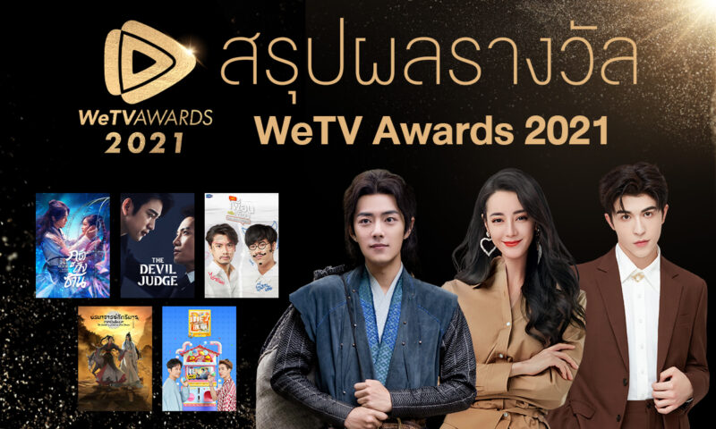WeTV AWARDS 2021 - WeTVunbox2022 WeTV AWARDS2021 The Winner - ภาพที่ 1