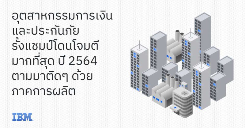 - X Force Threat Intelligence Index Report Industries TH - ภาพที่ 5