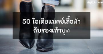 เทคนิคยืนนาน - 50 boots fashion ideas cover - ภาพที่ 35