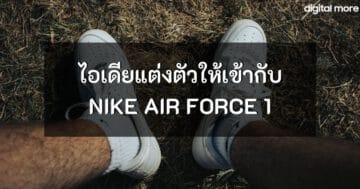 แต่งตัวให้เข้ากับ nike air force 1 - Nike Air Force 1 cover - ภาพที่ 17