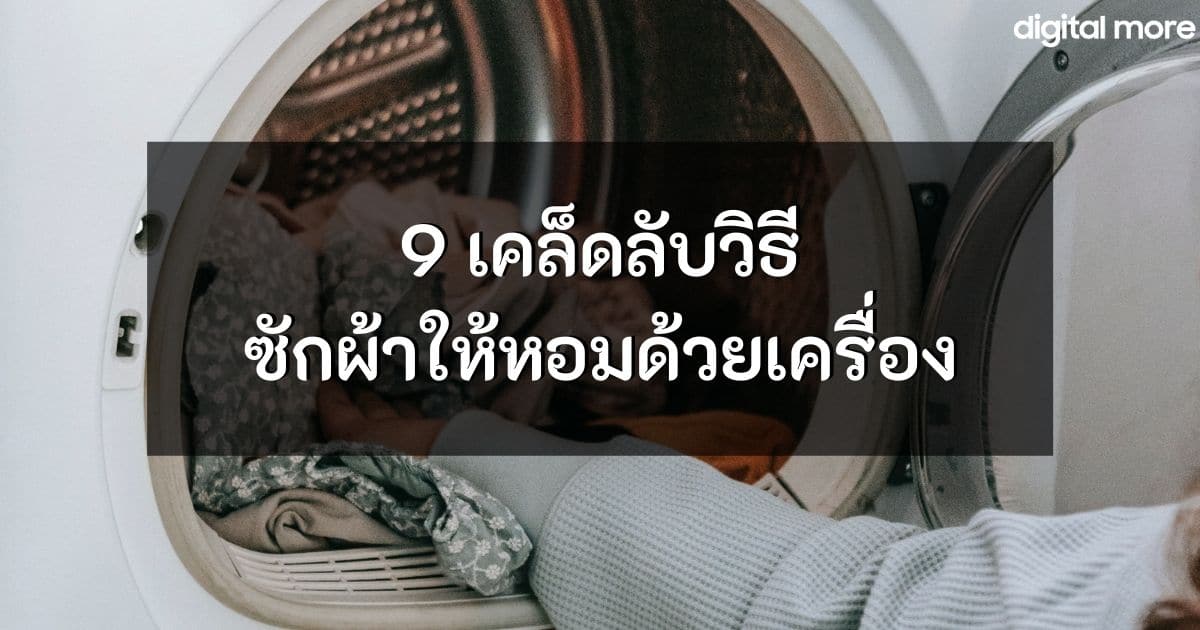 วิธีซักผ้าให้หอมด้วยเครื่อง - wash clothes cover - ภาพที่ 1