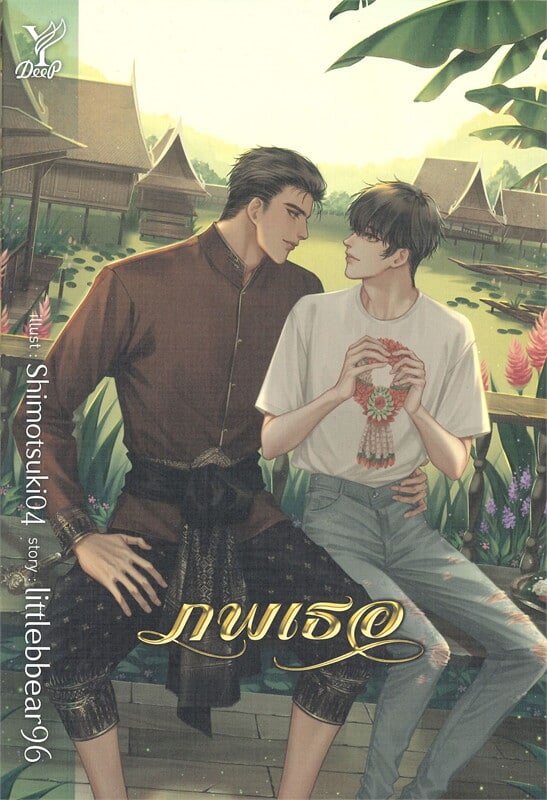 นวนิยายวาย - Novel 08 - ภาพที่ 16