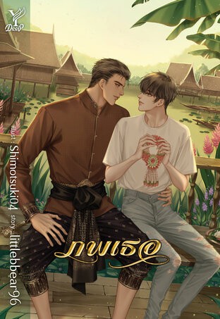 นิยายวายพีเรียดไทย - y thai 02 - ภาพที่ 5