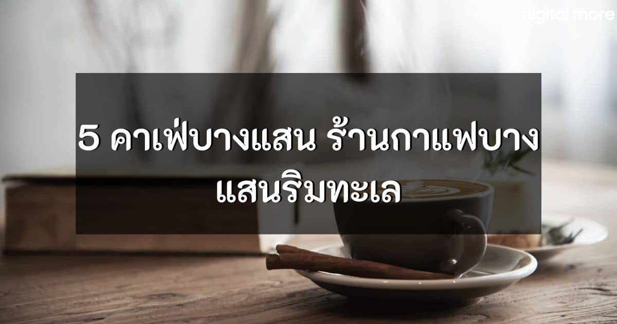 แนะนำ 5 คาเฟ่บางแสน ร้านกาแฟบางแสนริมทะเล เดินทางสะดวก ถ่ายรูปสวย 12