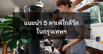 - 5 cafes near temples in bangkok cover - ภาพที่ 5
