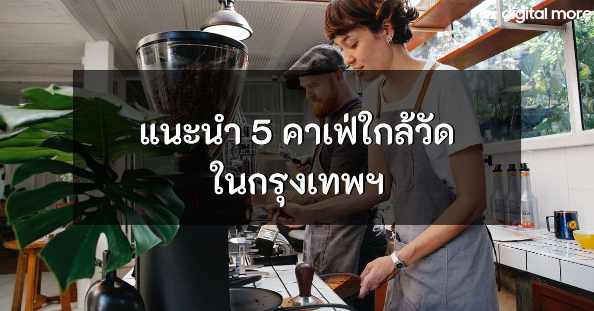 - 5 cafes near temples in bangkok cover - ภาพที่ 1