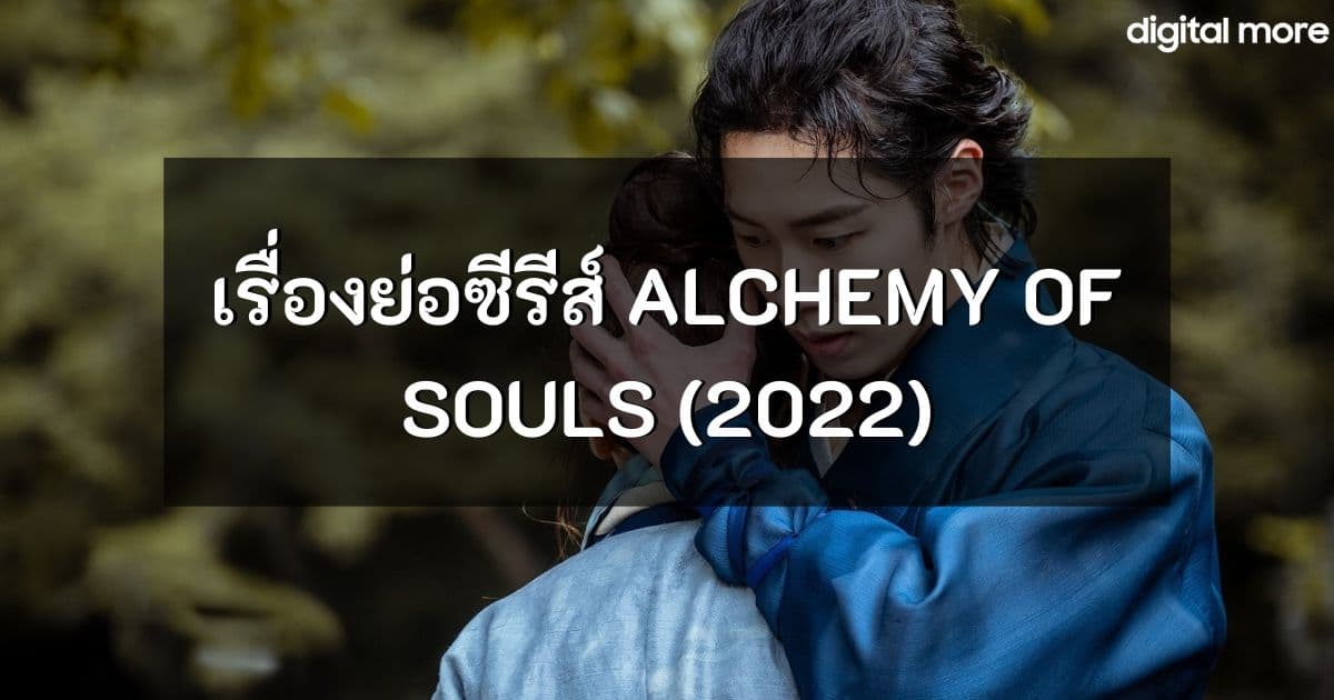Alchemy of Souls เล่นแร่แปรวิญญาณ - Alchemy of Souls cover - ภาพที่ 1