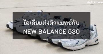 New Balance 530 - New Balance 530 cover - ภาพที่ 1