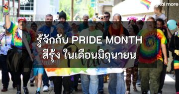 - pride month cover 1 - ภาพที่ 1