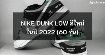 แต่งตัวให้เข้ากับ nike air force 1 - Nike Dunk Low cover - ภาพที่ 19