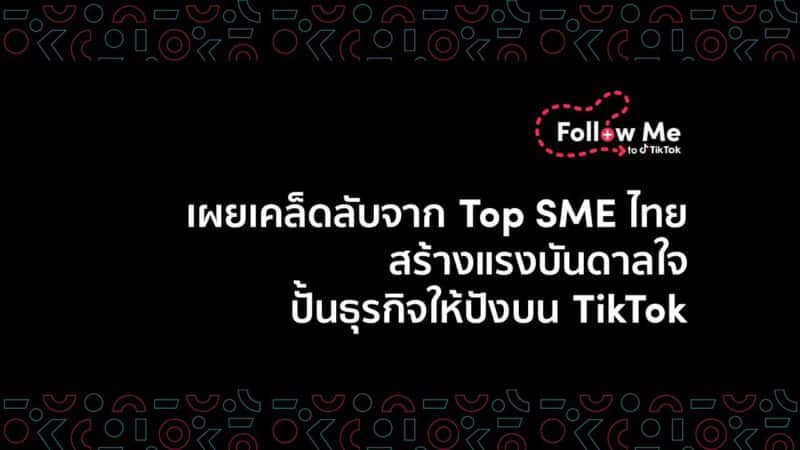 - TikTok SME TH Success story - ภาพที่ 1