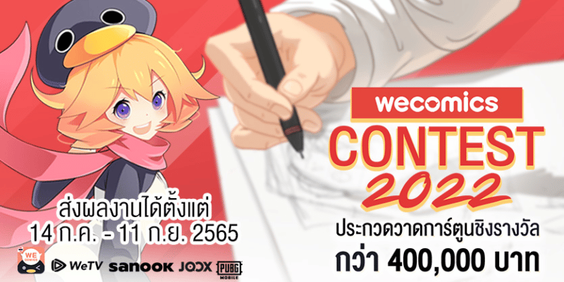 - WeComics Contest 2022 2 - ภาพที่ 1