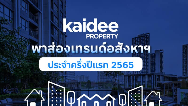 - Kaidee Property พาส่องเทรนด์อสังหา Cover - ภาพที่ 1